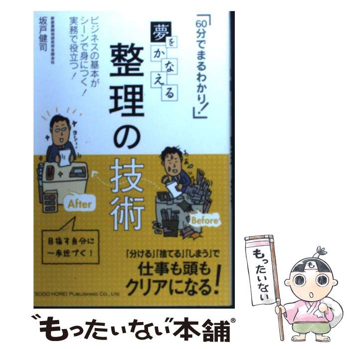 【中古】 夢をかなえる整理の技術 / 坂戸 健司 / 総合法令出版 [単行本（ソフトカバー）]【メール便送料無料】【最短翌日配達対応】