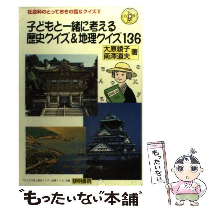 【中古】 子どもと一緒に考える歴史クイズ＆地理クイズ136 / 大原 綾子, 南澤 道夫 / 黎明書房 [単行本]【メール便送料無料】【あす楽対応】