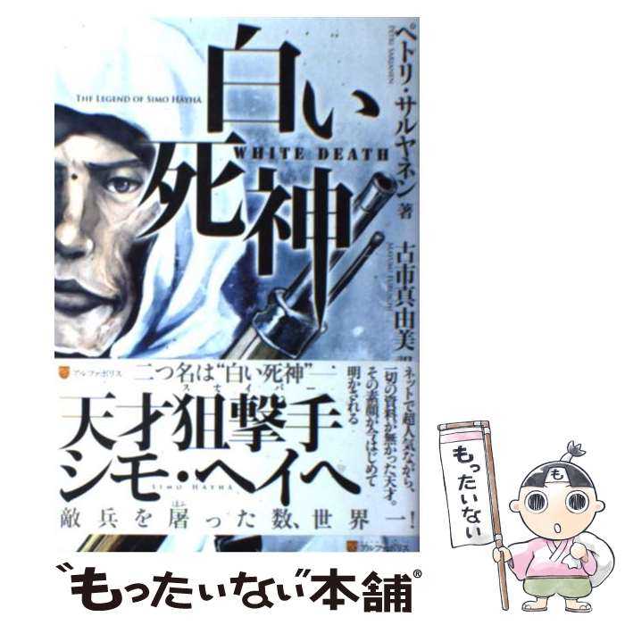 【中古】 白い死神 / ペトリ サルヤネン, 古市 真由美, Petri Sarjanen / アルファポリス [単行本]【メール便送料無料】【最短翌日配達対応】