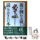  親が倒れる前に必ず読んでおきたい本 / 望月 幸代 / ミネルヴァ書房 