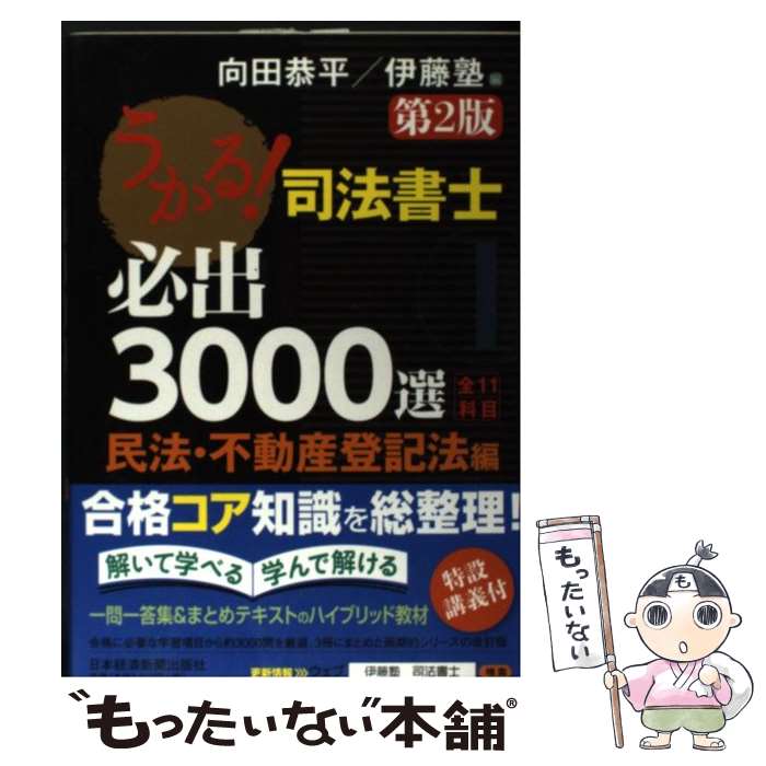 【中古】 うかる！司法書士必出3000選 全11科目 1（民