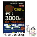 【中古】 うかる！司法書士必出3000選 全11科目 1（民