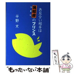 【中古】 お見合い相手は魚河岸（つきじ）のプリンス / 平野 文 / NHK出版 [単行本]【メール便送料無料】【あす楽対応】