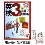 【中古】 英検3級合格！問題集 〔最新2012年度試験対応版〕 / 吉成 雄一郎, 古河 好幸 / 新星出版社 [単行本]【メール便送料無料】【あす楽対応】