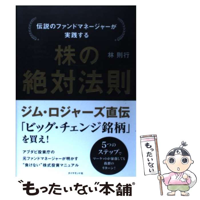  伝説のファンドマネージャーが実践する株の絶対法則 / 林　則行 / ダイヤモンド社 