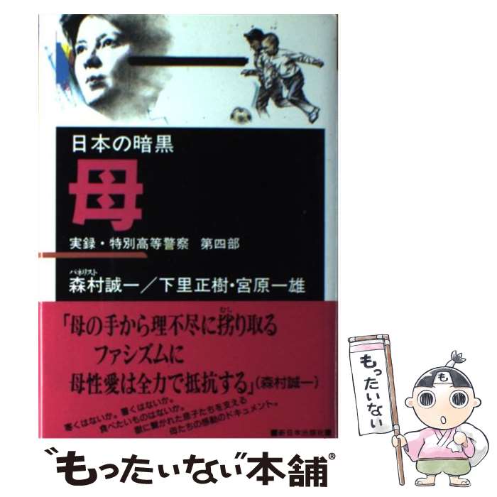 【中古】 日本の暗黒 実録・特別高等警察 第4部 / 下里 