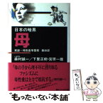 【中古】 日本の暗黒 実録・特別高等警察 第4部 / 下里 正樹, 宮原 一雄 / 新日本出版社 [単行本]【メール便送料無料】【あす楽対応】