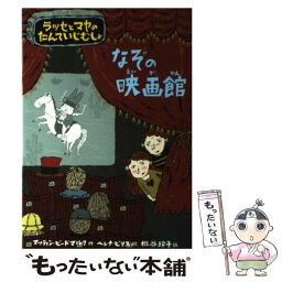 【中古】 なぞの映画館 ラッセとマヤのたんていじむしょ / マッティン・ビードマルク, ヘレナ・ビリス, 枇谷 玲子 / 主婦の友社 [ハードカバー]【メール便送料無料】【あす楽対応】