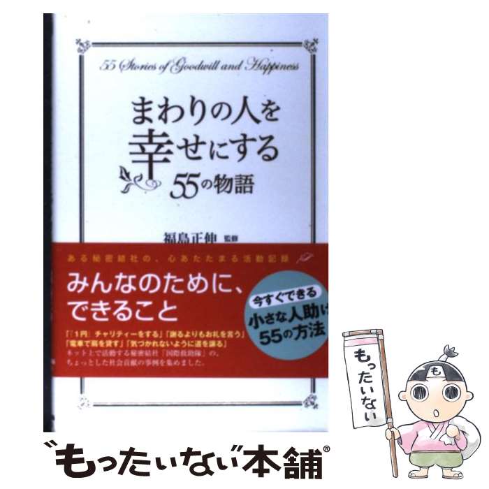 【中古】 まわりの人を幸せにする55の物語 / 福島 正伸 / 中経出版 [単行本（ソフトカバー）]【メール..