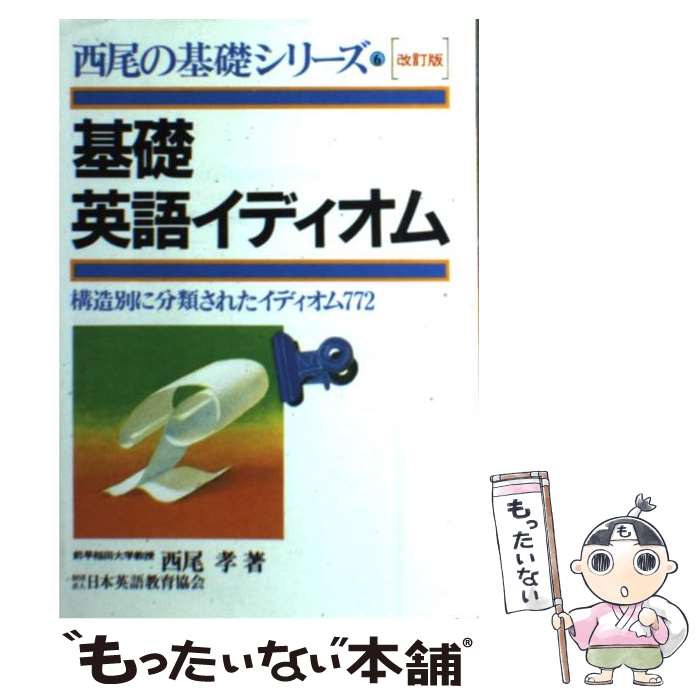 【中古】 基礎英語イディオム 改訂版 / 西尾孝 / 日本英語教育協会 [単行本]【メール便送料無料】【あす楽対応】