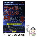  ファイル＆プリンタの共有ができる本 3万円でできるWindows　95／98のネットワ / 本谷 裕二 / 広文社 