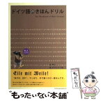 【中古】 ドイツ語のきほんドリル / 泉 博之, 泉 ボグミワ / 国際語学社 [単行本]【メール便送料無料】【あす楽対応】