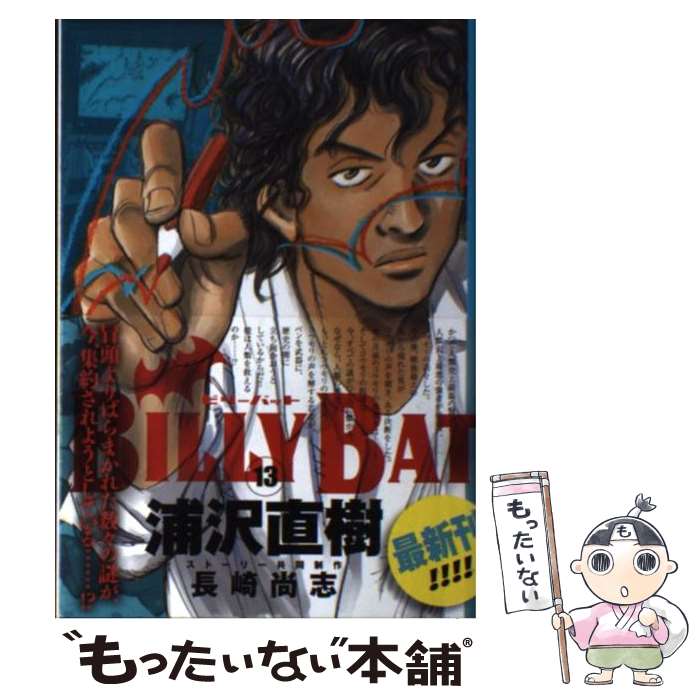 【中古】 BILLY　BAT 13 / 浦沢 直樹, 長崎 尚志 / 講談社 [コミック]【メール便送料無料】【あす楽対応】