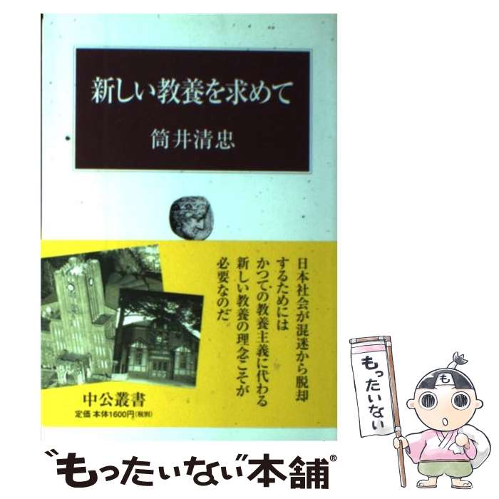 【中古】 新しい教養を求めて / 筒井 清忠 / 中央公論新