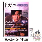 【中古】 トガニ 幼き瞳の告発 / 孔 枝泳, 蓮池 薫 / 新潮社 [単行本]【メール便送料無料】【あす楽対応】