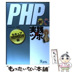 【中古】 PHP実践のツボ セキュアプログラミング編 / trustBee山本勇 / 九天社 [単行本]【メール便送料無料】【あす楽対応】