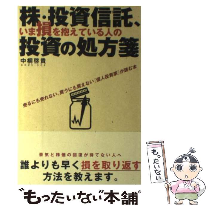 【中古】 株 投資信託 いま損を抱えている人の投資の処方箋 / 中桐 啓貴 / クロスメディア パブリッシング(インプレス) 単行本（ソフトカバー） 【メール便送料無料】【あす楽対応】