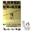  株・投資信託、いま損を抱えている人の投資の処方箋 / 中桐 啓貴 / クロスメディア・パブリッシング(インプレス) 