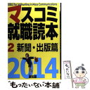 【中古】 マスコミ就職読本 2014年度版　2（新聞・出版 