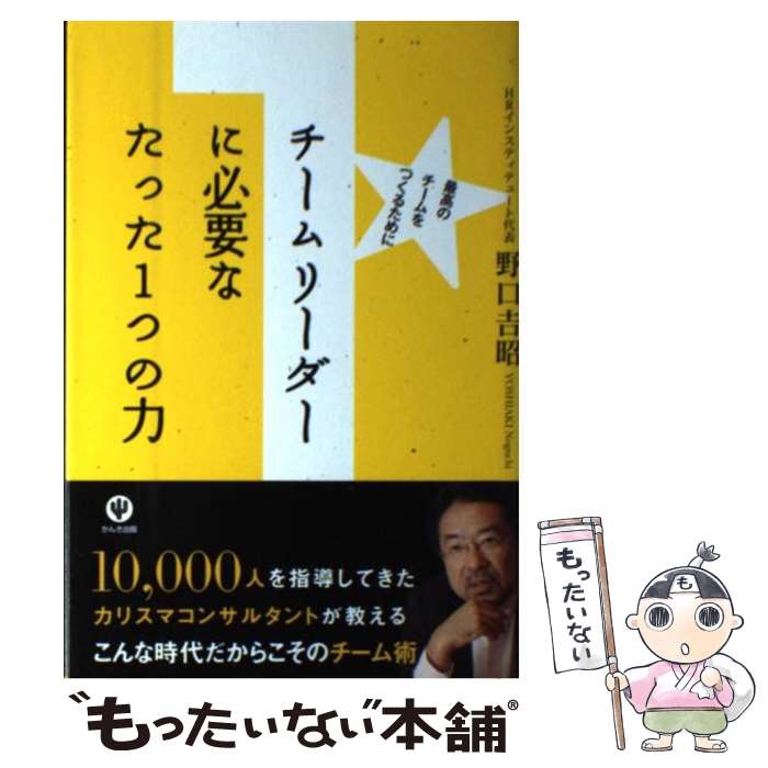 【中古】 チームリーダーに必要なたった1つの力 最高のチームをつくるために / 野口 吉昭 / かんき出版 [単行本（ソフトカバー）]【メール便送料無料】【あす楽対応】