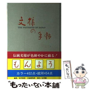 【中古】 文様の手帖 図版と文献例とでつづる日本の文様 / 尚学図書言語研究所 / 小学館 [単行本]【メール便送料無料】【あす楽対応】