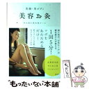 【中古】 美容お灸 美顔・美ボディ / せんねん灸お灸ルーム / 講談社 [単行本（ソフトカバー）]【メール便送料無料】【あす楽対応】