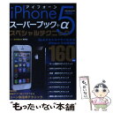 【中古】 iPhone5スーパーブック＋αスペシャルテクニック au／SoftBank両対応 / 学研プラス / 学研プラス [ムック]【メール便送料無料..