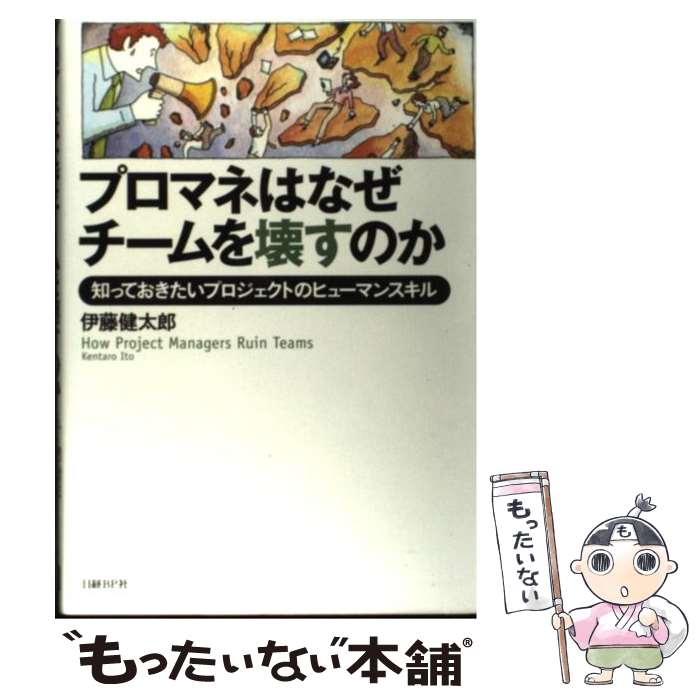  プロマネはなぜチームを壊すのか 知っておきたいプロジェクトのヒューマンスキル / 伊藤 健太郎 / 日経BP 