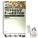 【中古】 プロマネはなぜチームを壊すのか 知っておきたいプロジェクトのヒューマンスキル / 伊藤 健太郎 / 日経BP [単行本（ソフトカバー）]【メール便送料無料】【あす楽対応】