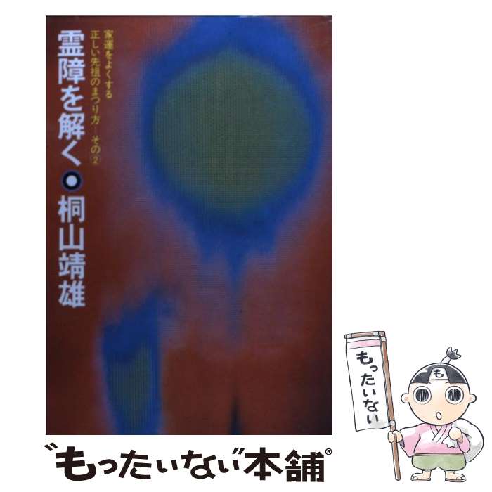 【中古】 霊障を解く 家運をよくする正しい先祖のまつり方 その2 / 桐山 靖雄 / 平河出版社 [単行本]【メール便送料無料】【あす楽対応】