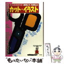 【中古】 そのまま使えるカット・イラスト かわいくたのしい 