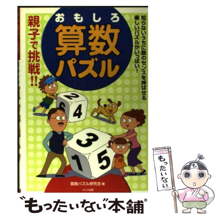 【中古】 親子で挑戦！！おもしろ算数パズル / 算数パズル研究会 / メイツユニバーサルコンテンツ [単行本]【メール便送料無料】【最短翌日配達対応】