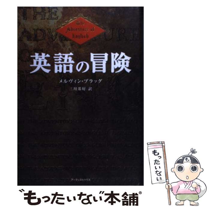 【中古】 英語の冒険 / メルヴィン ブラッグ, Melvyn Bragg, 三川 基好 / アーティストハウスパブリッシャーズ [単行本]【メール便送料無料】【あす楽対応】