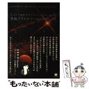 【中古】 宇宙パラレルワールドの超しくみ 3 11で地球未来がどんどん分岐し始めた / サアラ / ヒカルランド 単行本 【メール便送料無料】【あす楽対応】