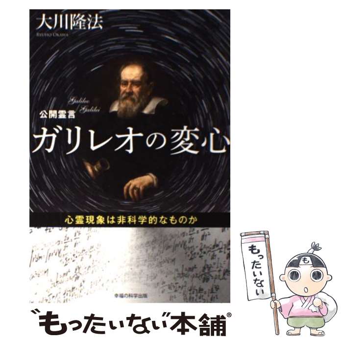 【中古】 ガリレオの変心 心霊現象は非科学的なものか / 大川 隆法 / 幸福の科学出版 [単行本]【メール便送料無料】【あす楽対応】