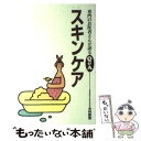 楽天もったいない本舗　楽天市場店【中古】 スキンケア / 木村 鉄宣 / 保健同人社 [単行本]【メール便送料無料】【あす楽対応】