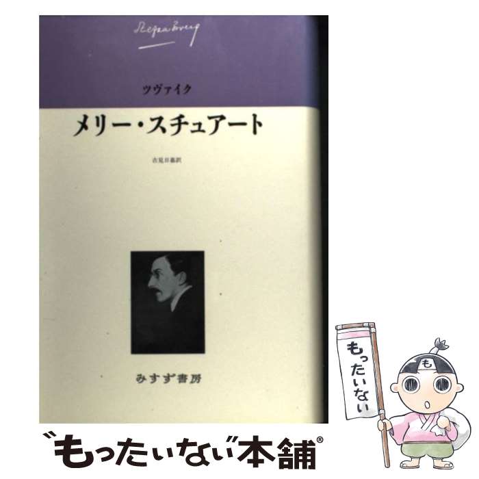 【中古】 メリー スチュアート / S. ツヴァイク, Stefan Zweig, 古見 日嘉 / みすず書房 単行本 【メール便送料無料】【あす楽対応】