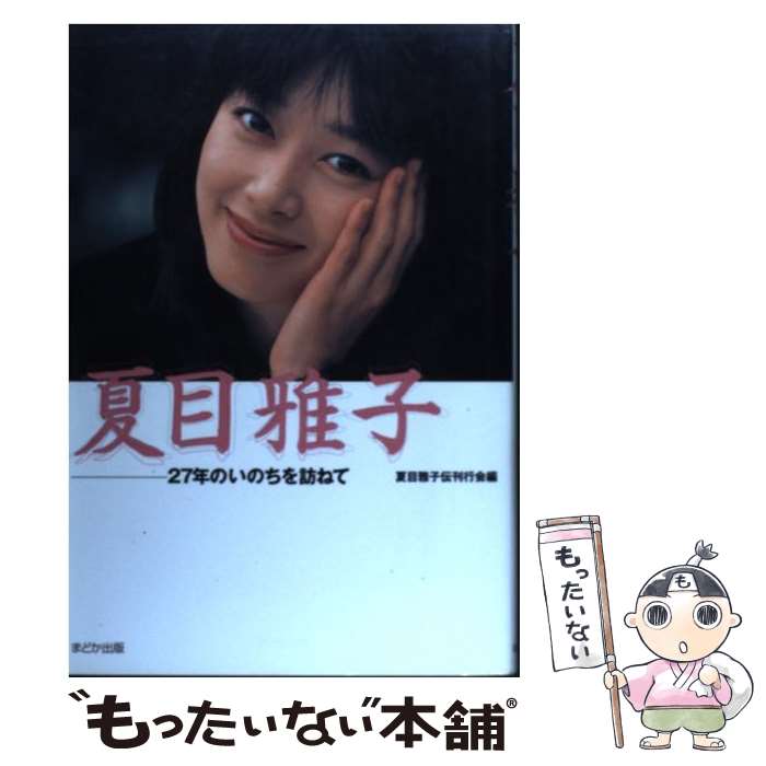 【中古】 夏目雅子 27年のいのちを訪ねて / 夏目雅子伝刊行会 / まどか出版 [単行本]【メール便送料無料】【あす楽対応】