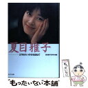 【中古】 夏目雅子 27年のいのちを訪ねて / 夏目雅子伝刊行会 / まどか出版 単行本 【メール便送料無料】【あす楽対応】