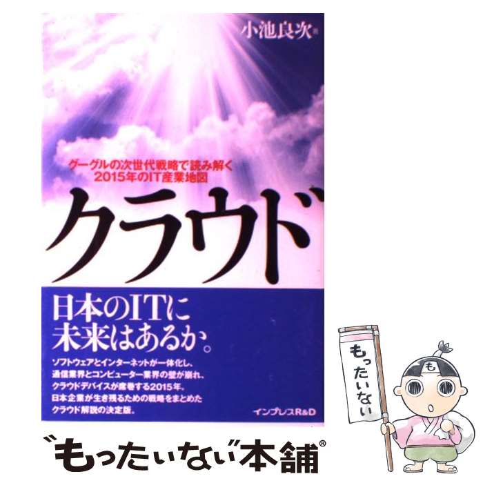 【中古】 クラウド グーグルの次世代戦略で読み解く2015年のIT産業 / 石田　晴久, 國領 二郎, 小池 良次 / インプレスR&D(インプレス) [単行本]【メール便送料無料】【あす楽対応】