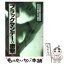 【中古】 ブラックマンデーの衝撃 / ミハイル ボース, 三原 淳雄, 土屋 安衛 / 東洋経済新報社 [単行本]【メール便送料無料】【あす楽対応】