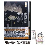 【中古】 沙門空海唐の国にて鬼と宴す 巻ノ4 / 夢枕 獏 / 徳間書店 [単行本]【メール便送料無料】【あす楽対応】