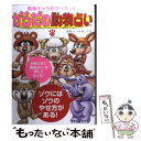 【中古】 からだの動物占い 動物キャラ別ダイエット / 動物占いを楽しむ会 / KADOKAWA(メディアファクトリー) [単行本]【メール便送料無料】【あす楽対応】