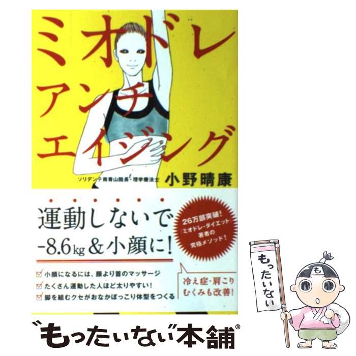 【中古】 ミオドレ アンチエイジング / 小野 晴康 / 中経出版 単行本 【メール便送料無料】【あす楽対応】