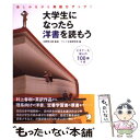 【中古】 大学生になったら洋書を読もう 楽しみながら英語力アップ！ / アルク企画開発部, 水野邦太郎 / アルク [単行本]【メール便送料無料】【あす楽対応】