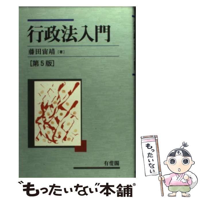 【中古】 行政法入門 第5版 / 藤田 宙靖 / 有斐閣 [単行本]【メール便送料無料】【あす楽対応】