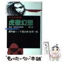 【中古】 日本の暗黒 実録・特別高等警察 第3部 / 下里 