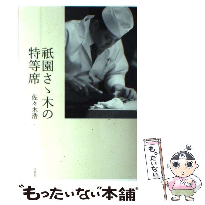 【中古】 祗園さゝ木の特等席 / 佐々木 浩 / 洋泉社 [単行本（ソフトカバー）]【メール便送料無料】【最短翌日配達対応】
