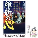 【中古】 維新の心 公開霊言 木戸孝允 山県有朋 伊藤博文 / 大川隆法 / 幸福の科学出版 単行本 【メール便送料無料】【あす楽対応】