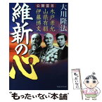 【中古】 維新の心 公開霊言　木戸孝允・山県有朋・伊藤博文 / 大川隆法 / 幸福の科学出版 [単行本]【メール便送料無料】【あす楽対応】